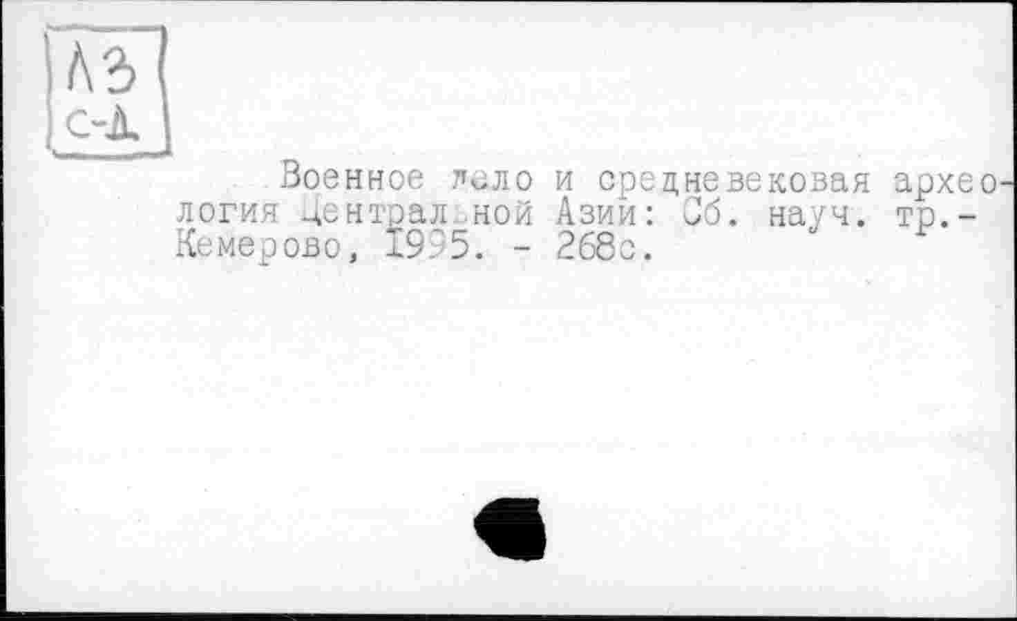 ﻿Военное лоло и средневековая архео логия центральной Азии: Об. науч, тр,-Кемерово, 1995. - 268о.